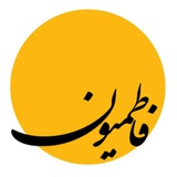 Telegram profile photo for جبهه فرهنگی فاطمیون