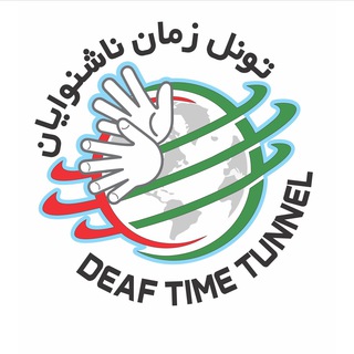 Telegram profile photo for تونل زمان ناشنوایان