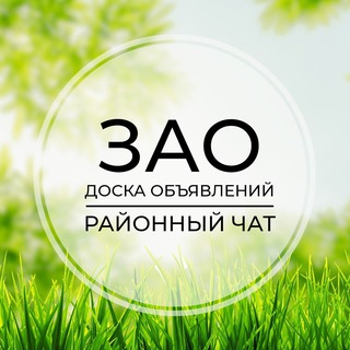 Telegram group profile photo for ЗАО | Доска объявлений | Классифайд чат |Москва | Крылатское | Можайский | Фили | Раменки | Очаково | Тропарёво