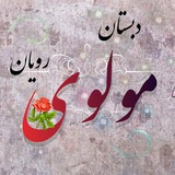 Telegram profile photo for آموزشگاه مولوی