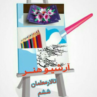 Telegram profile photo for آرشیو هنر و کاردستی ششم