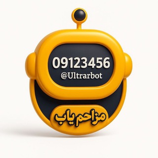Telegram profile photo for مزاحم یاب | ultra