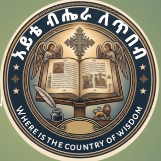 Telegram profile photo for አይቴ ብሔራ ለጥበብ