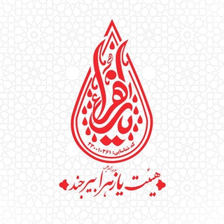 Telegram profile photo for هیئت یازهرا (س) بیرجند