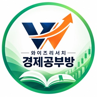 Telegram profile photo for 투자자문 와이즈리서치 경제공부방