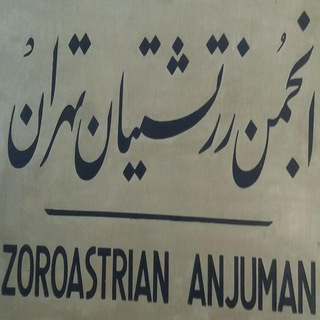 Telegram profile photo for روابط عمومی انجمن زرتشتیان تهران