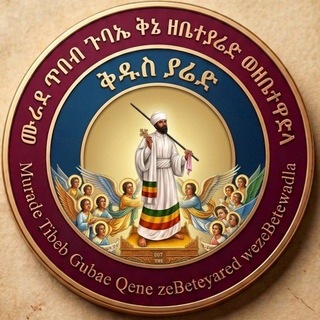 Telegram profile photo for ትምህርተ ግእዝ ወቅኔ በመምሕር አበሜሌክ