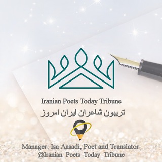 Telegram profile photo for تریبون شاعران ایران امروز-IRANIAN_POETS_TODAY_TRIBUNE