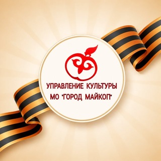 Telegram profile photo for Управление культуры МО"Город Майкоп "