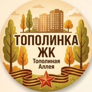 Telegram group profile photo for Тополинка, Тополиная аллея, Челябинск