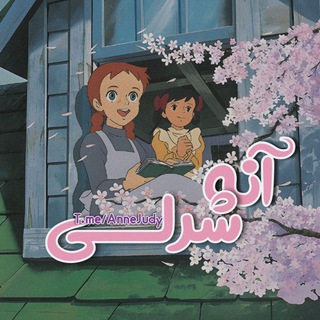 Telegram profile photo for 👒آنه شــــــرلی👜