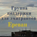Telegram profile photo for Группа поддержки для эмигрантов Ереван