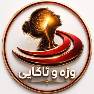 Telegram profile photo for وزە و 🙏ئاگایی