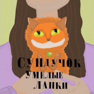 Telegram profile photo for Сундучок умелые лапки⦆