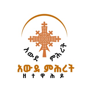 Telegram profile photo for አውደ ምሕረት ዘተዋሕዶ | Awde Mihret