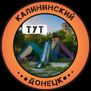 Telegram profile photo for Калининский Тут | Донецк