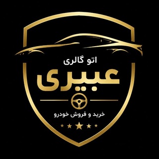 Telegram profile photo for اتو گالری عبیری 👑🚗👑