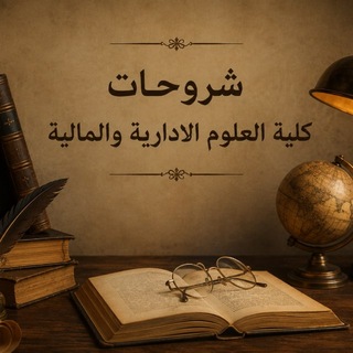 Telegram profile photo for شروحات العلوم الإدارية والمالية