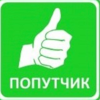 Telegram group profile photo for Попутчики, посылки из/в Беларусь