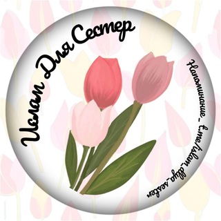 Telegram profile photo for Ислам Для Сестер