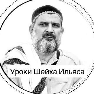 Telegram profile photo for Уроки Шейха Ильяса