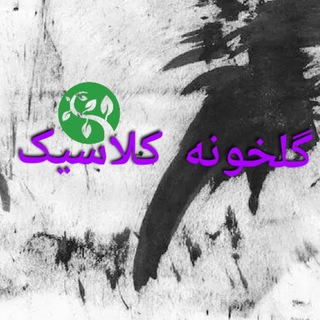 Telegram profile photo for گلخونه کلاسیک