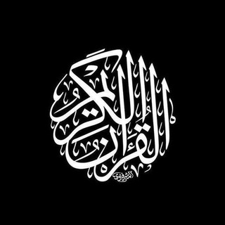 Telegram profile photo for - القرآن الكريم .
