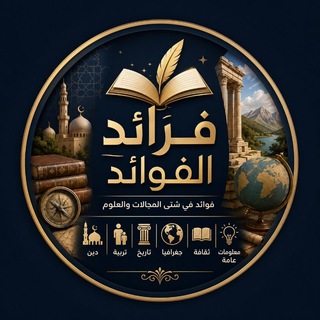 Telegram profile photo for فرائد الفوائد.