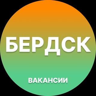 Telegram profile photo for Бердск — Вакансии Работа