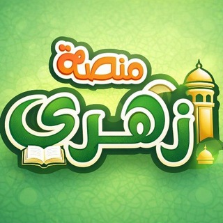 Telegram profile photo for منصة أزهري Minasat Azhari