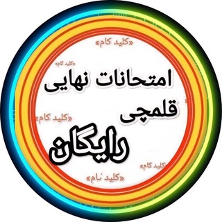 Telegram profile photo for سوالات نهایی کنکور