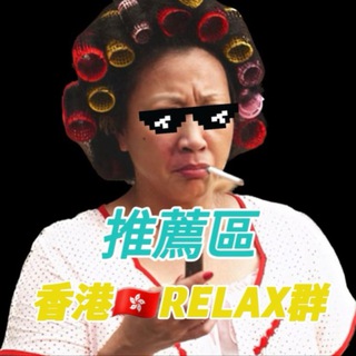 Telegram profile photo for 📝Relax會員報告推薦區