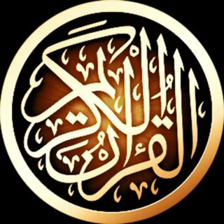 Telegram profile photo for كل يوم صفحتين من القرآن 📖