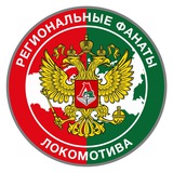 Telegram profile photo for Региональные фанаты «Локомотива»