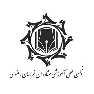 Telegram profile photo for انجمن علمی آموزشی مشاوران مدارس خراسان رضوی