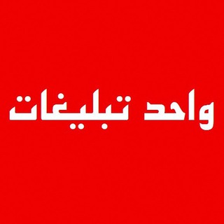 Telegram profile photo for واحد تبلیغات