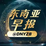 Telegram profile photo for 东南亚早报 @DNYZB