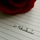 Telegram profile photo for شقدفه ツ.
