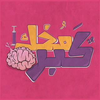 Telegram profile photo for ڪبـࢪ مـخك 🧠
