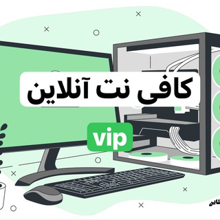 Telegram profile photo for کافی نت آنلاین vip