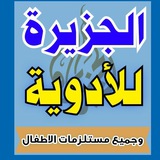 Telegram profile photo for معلومات طبيه خاصه ب الجزيرة للادوية