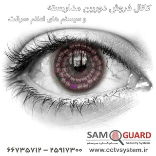 Telegram profile photo for کانال سام گارد سیستم - فروش تجهیزات امنیتی الکترونیکی