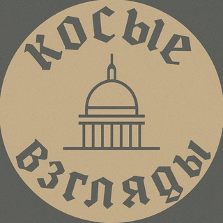 Telegram profile photo for Косые взгляды