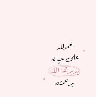 Telegram profile photo for إلىٰ موطِن يُدعى الجّنة .
