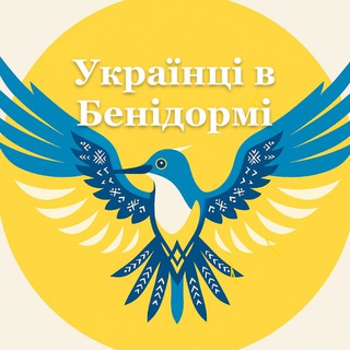 Telegram profile photo for 🇺🇦Українці в Бенідормі