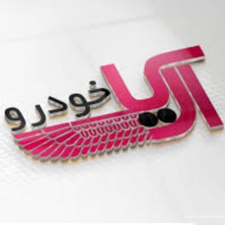 Telegram profile photo for آریاخودرو(جعفری)