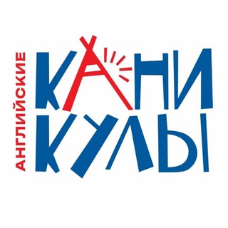Telegram profile photo for Английские каникулы | Уфа