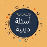 Telegram profile photo for اسئله دينيه 🖤
