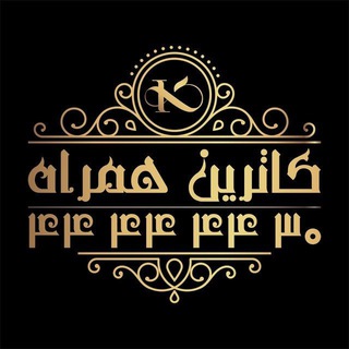 Telegram profile photo for کاترین همراه