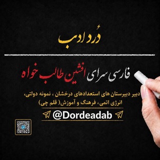Telegram profile photo for فارسی سرای افشین طالب خواه (دُرد ادب)
